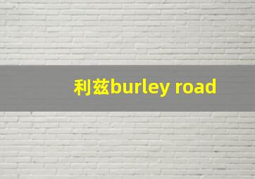 利兹burley road